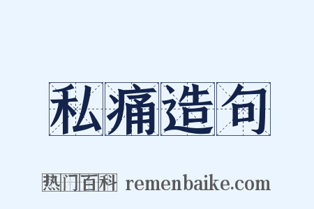 私痛造句是什么意思的图片